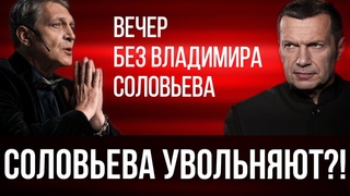 Соловьёв выгнал Шафран, теперь выгоняют его! Кто и когда заменит его на ТВ 📺 ?