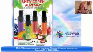 25 05 18 Витаспреи AliveMax  Ответы на вопросы  Спикер Елена Севрикова