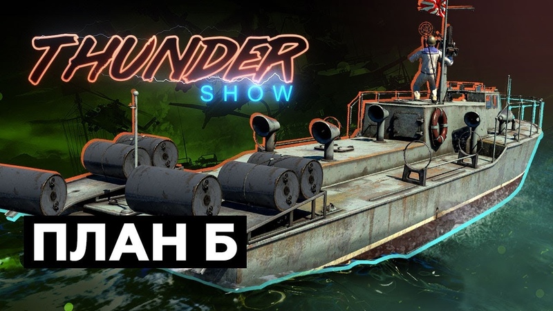 Thunder Show: План