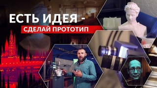 Воплощение мечты в 3D - Центр прототипирования Технопарка Санкт-Петербурга