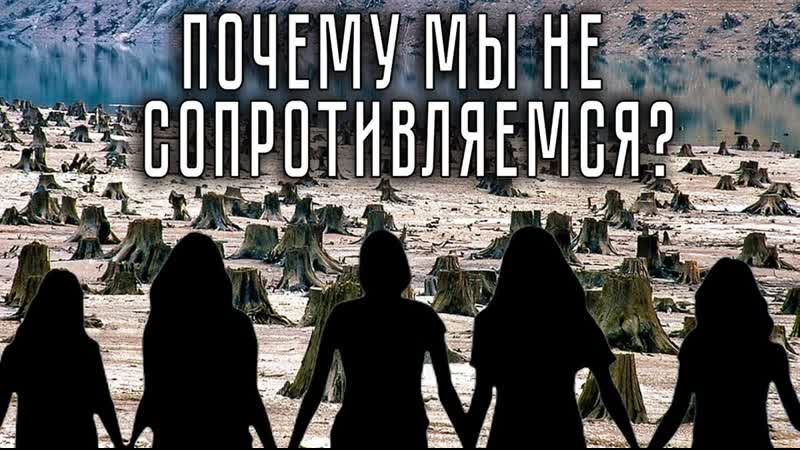 Почему мы не сопротивляемся Людмила