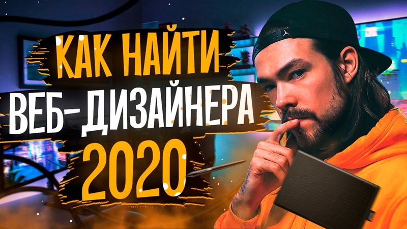 Как Наи ти Веб Дизаи нера
