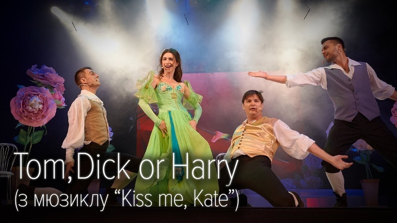 Tom, Dick or Harry ( Kiss me, Kate) Наталія Рижкова, Дмитро Гедз, Едуард