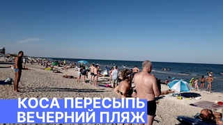 СКОЛЬКО ОТДЫХАЮЩИХ НА ПЛЯЖЕ КИРИЛЛОВКИ 2019 ВЕЧЕРОМ / КОСА ПЕРЕСЫПЬ / АЗОВСКОЕ МОРЕ