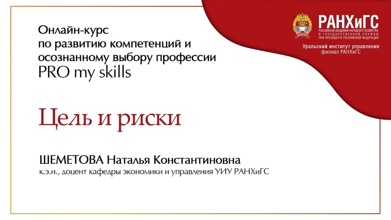 Лекция 6: Цель и риски Автор: Шеметова Н.