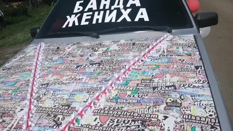 Выкуп Невесты в формате квест Сергей