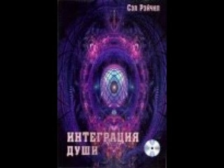 С.Рэйчел. Человек объединяющий. Интеграция души. Часть 3. Аудиокнига