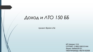 Доход и ЛТО 150 ББ_ОШ