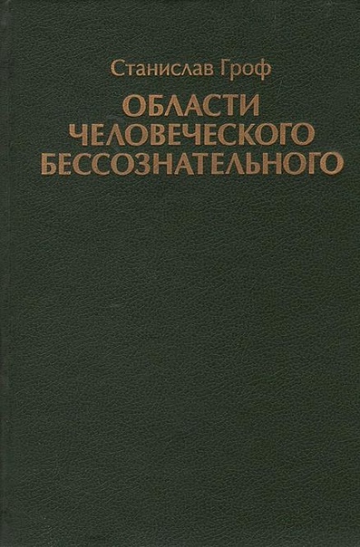 психология бессознательного книга. сознание и бессознательное в философии. карл густав юнг бессознательного. структура сознания фрейда бессознательное. бессознательное книги лучшие.