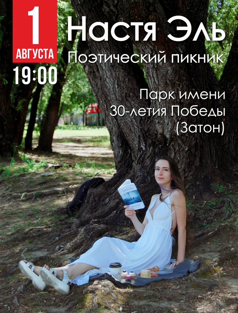 Афиша Краснодар Настя Эль. Поэтический пикник Краснодар
