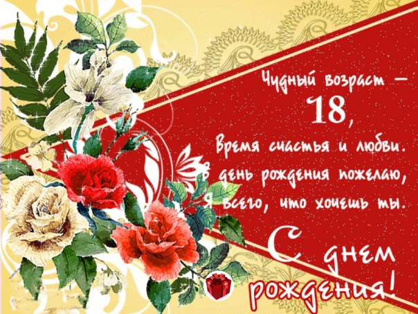 Поздравление с 18ти летием сына родителям