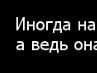 Любовь Хакимжанова | Байконур