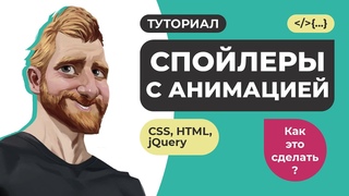 Спойлер на HTML CSS и jQuery + анимация стрелки // Как это сделать