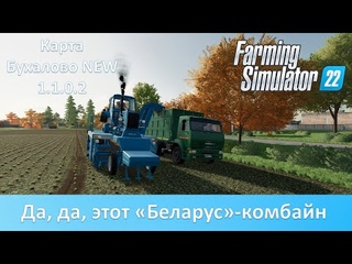 FS 22 Карта Бухалово NEW  - Это не шутки. Убрал свелку на Беларусе-комбайне
