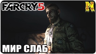 Far Cry 5: Прохождение №14 Мир слаб