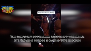 Так выглядит россиянин здорового человека. Эта бабушка мудрее и смелее 95% россиян