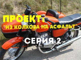 [ИЗ КОЛХОЗА НА АСФАЛЬТ] Серия 2 - Разборка мотоцикла