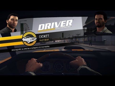 Driver: San Francisco Eavesdropping(Прослушка)