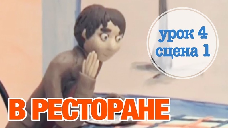 В РЕСТОРАНЕ: Урок 4 Сцена 1, Время говорить по русски РКИ, , RFL