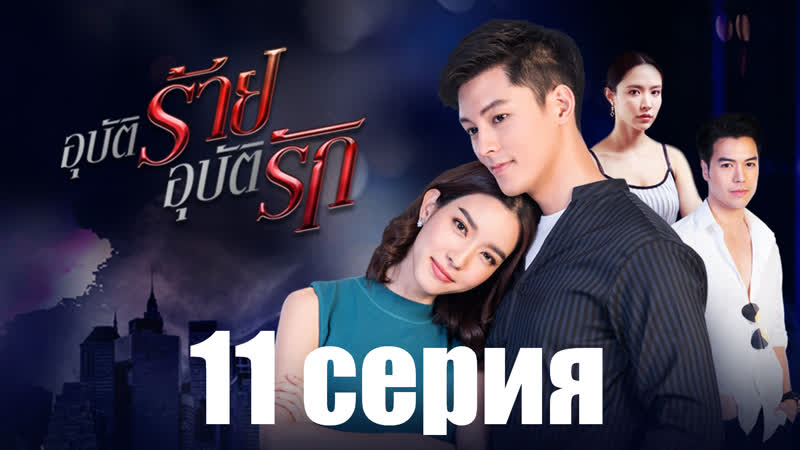 ( YUPIMIX) Авария любви, Love Accident, Ubat Rai Ubat Rak (русские субтитры) 11