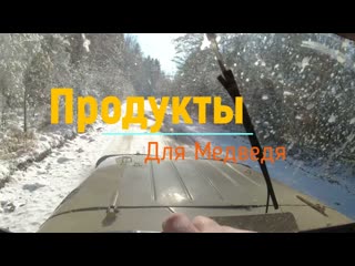 Таёжный Промысел  Завозим Продукты Медведю