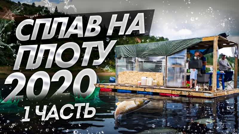 Сплав на плоту 2020 (1часть) Неделя на реке км на собрать плот с
