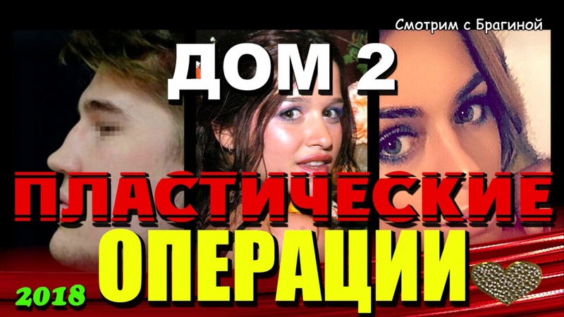 ДОМ 2 Пластические ОПЕРАЦИИ 2018 (участники до и