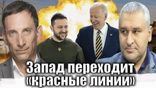 Запад переходит красные линии | Виталий Портников @FeyginLive