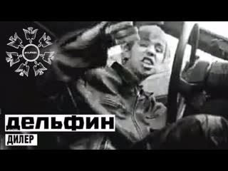 Дельфин - Дилер (1997)