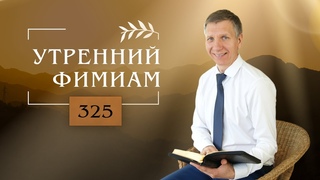 Утренний фимиам 325 | Как нам научиться любить