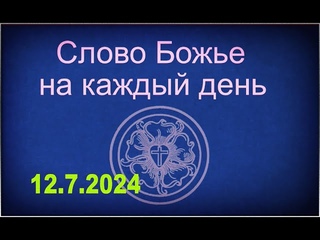 Слово Божье на каждый день