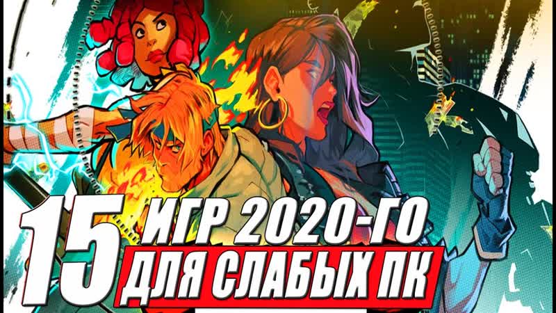 Во что поиграть на СЛАБОМ ПК Игры для слабых ПК и ноутбуков