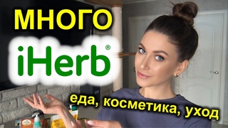 iHerb 🌿 ОГРОМНЫЙ ЗАКАЗ / ЕДА с айхерб, косметика, уход, для дома / ЛУЧШЕЕ и ХУДШЕЕ айхерб 😨