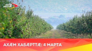 Ахм хабртт// 2022/ 3 мая