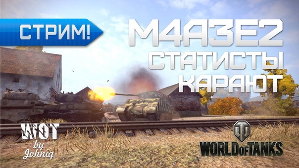 M4 A3 E2 Sherman Jumbo Стрим Статисты