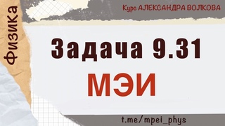 МЭИ Физика 1 курс Задача