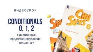 Условные предложения 0, 1 и 2 типов. Английский язык, 6 класс.