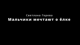 Мальчики мечтают о ёлке