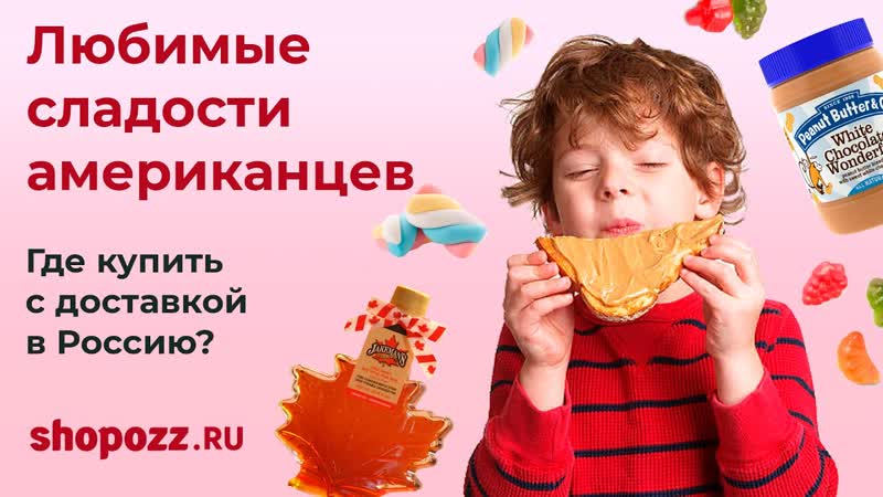 Американские сладости как доставить в Россию , Арахисовая