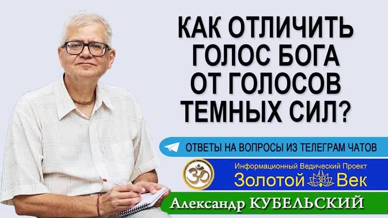 Как отличить голос Бога от голосов темных