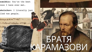 НАЙ-ДОБРАТА КНИГА НА ВСИЧКИ ВРЕМЕНА | Кратко Ревю на Братя Карамазови на Фьодор М. Достоевски