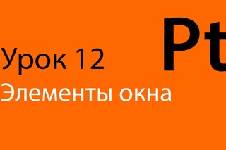 Английский, Урок 12 - “Элементы окна“. Мнемотехника, учим английские слова. Патанга \ Patanga