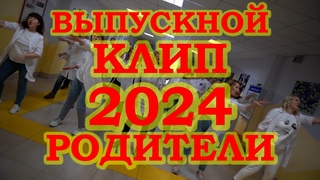 Лучший клип Родителей 2024 Подарок Выпускникам Мед класс Камчатка Выпускной клип Последний звонок