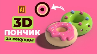 РИСУЕМ 3D ПОНЧИК ЗА СЕКУНДЫ  | УРОК В ADOBE ILLUSTRATOR