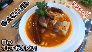 ТУШЕНАЯ ФАСОЛЬ С МЯСОМ! СЕРБСКИЙ ШЕФ ГОТОВИТ PASULJ - ФАСОЛЬ С МЯСОМ И ОВОЩАМИ! БАЛКАНСКАЯ КУХНЯ!