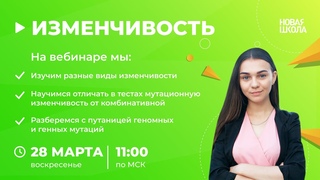 НШ | Биология. Изменчивость