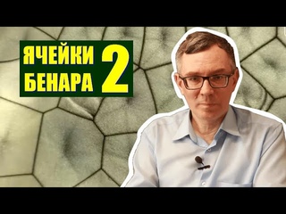 Ячейки Бенара ● 2