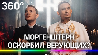 Моргенштерн И DJ Smash оскорбили чувства верующих