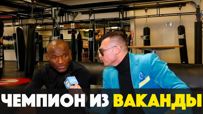 ЛУЧШИЙ БОЕЦ UFC КАМАРУ УСМАН, ЧЕРНАЯ ПАНТЕРА, БОЙ МЕЧТЫ,