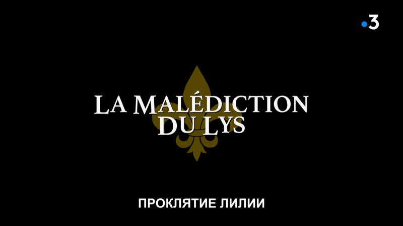 Проклятие лилии,